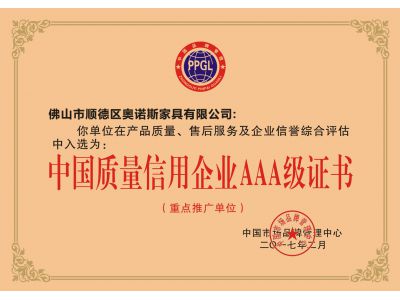 中國質量信用企業(yè)AAA級證書